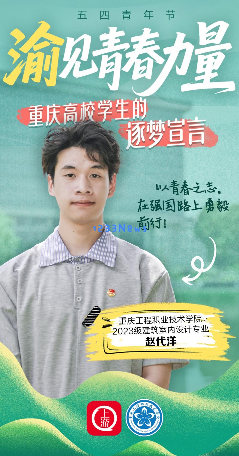五四青年节探寻青春梦想的力量！重庆高校学子分享他们的奋斗宣言