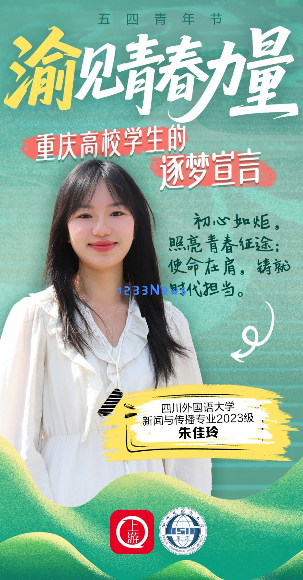 五四青年节探寻青春梦想的力量！重庆高校学子分享他们的奋斗宣言