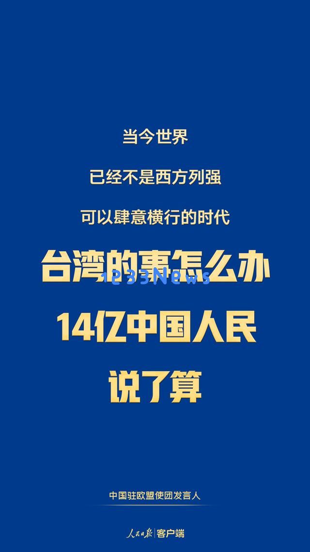 关于台湾问题，14亿中国人民的声音才是最重要的