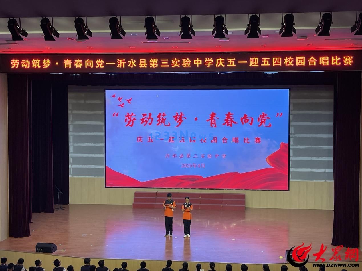 沂水县第三实验中学举办“青春向党•劳动筑梦”主题校园合唱大赛活动