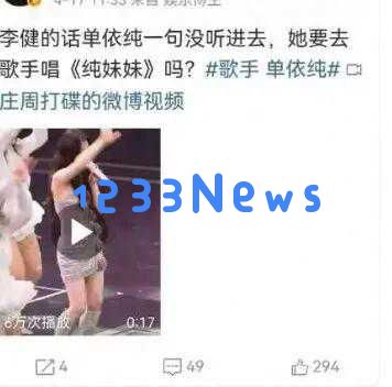 单依纯的形象与真实自我之间的距离,似乎不再纯洁