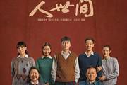追忆《人世间》:在陈道明的引领下,宋佳和于震同心协力铸就经典国民剧辉煌