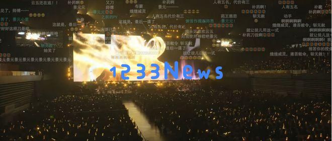 米哈游宣布对游戏演唱会实施“降维打击”战略，引发玩家热议