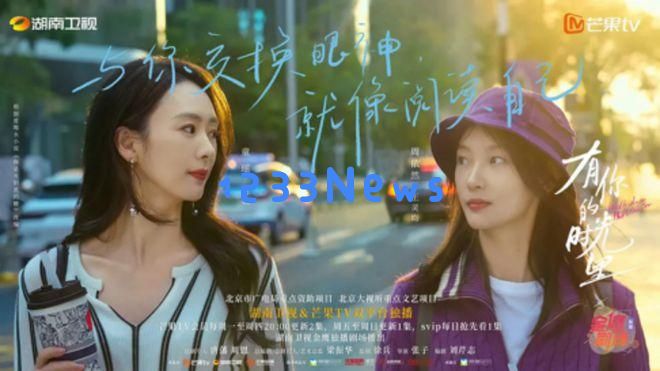 《有你的时光里》完结评析｜多角度探讨“都市+”题材的创新性表现