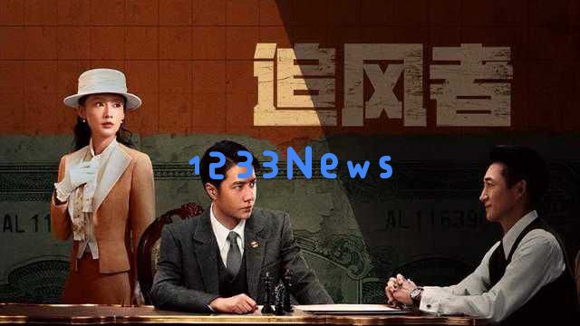 浙江卫视热播!黄景瑜和辛芷蕾联袂出演的谍战剧,绝对值得熬夜追看!