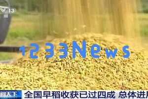在充满希望的田野上 | 全国早稻收割已完成四成 整体进展良好