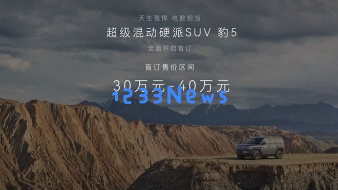方程豹豹5在成都车展正式开启预售 盲订价格设定在30万元至40万元之间