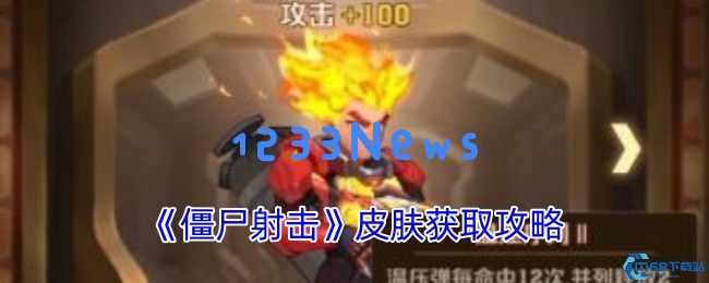 僵尸射击全皮肤获取攻略 新手必看的10种收集技巧