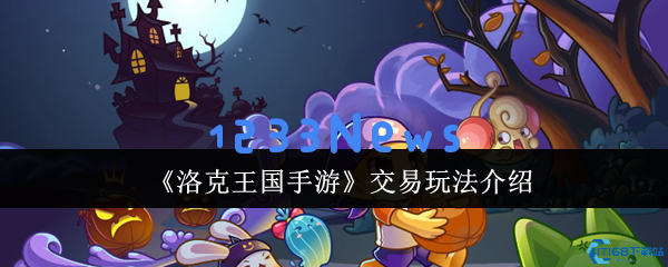洛克王国手游交易系统攻略 跳跳集市安全交易技巧大全