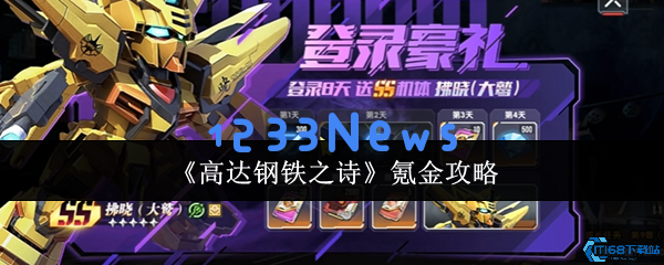 高达钢铁之诗氪金入门指南：高效获取SSR机体与资源规划技巧