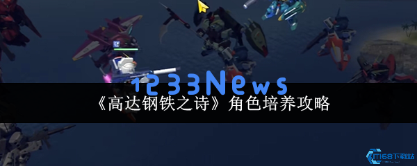 高达钢铁之诗角色培养全攻略 机体强化与阵容搭配指南