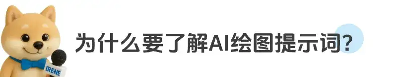 AI绘图知识点补充：摄影景别提示词与效果展示