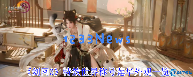 剑网3莲华特效称号获取全攻略 解锁动态效果与自定义功能的方法
