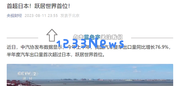 中国汽车出口量在2023年上半年首次超越日本，成功跃居全球第一，展示国产汽车的强劲崛起