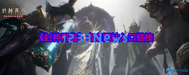探索《封神再临》：国风神话大世界的魅力与体验