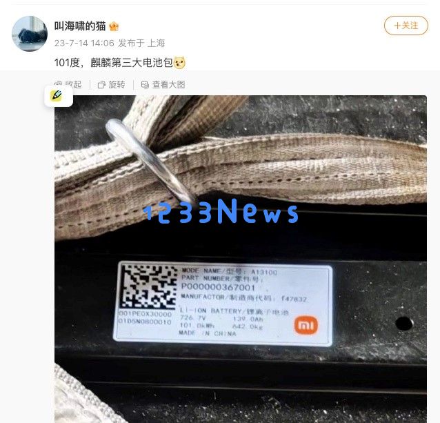 小米汽车电池规格疑似泄露：容量达到101kWh，具备800V高压快充功能