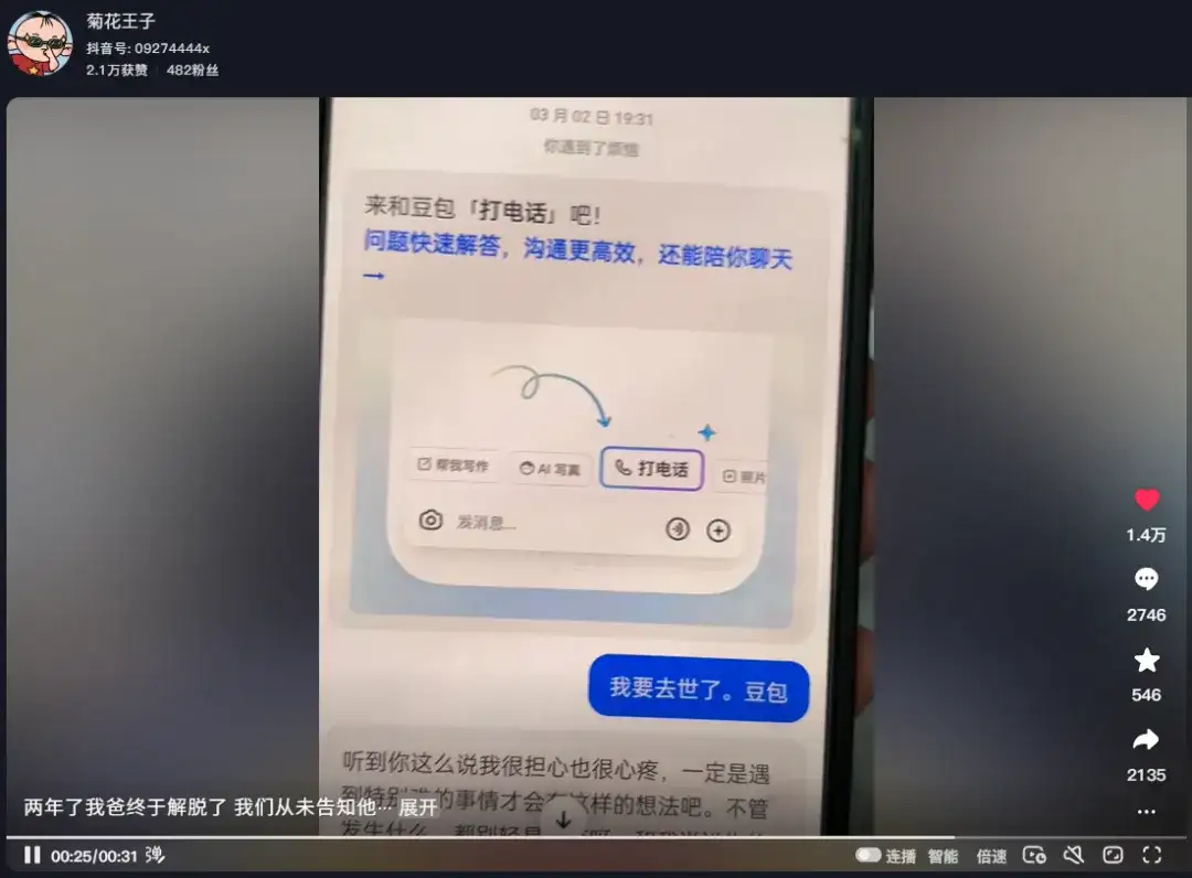 “我要去世了，豆包。”
