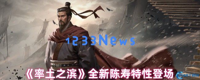 率土之滨陈寿特性卡3.12更新新特性详细解析与抽取策略建议