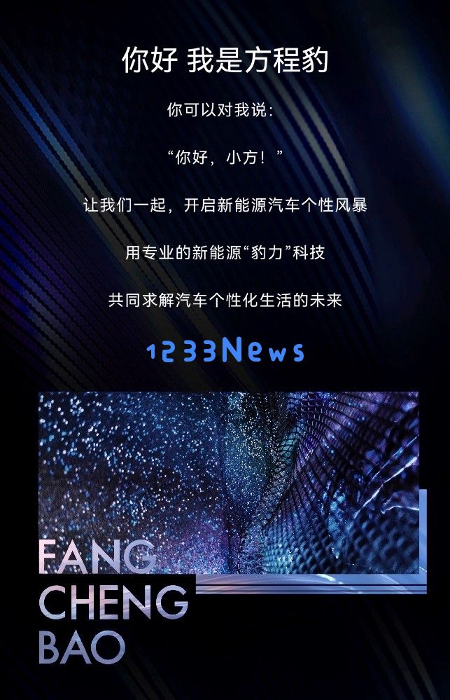 比亚迪F品牌正式宣布新名称“方程豹”，计划于年底推出首款新能源硬派越野SUV