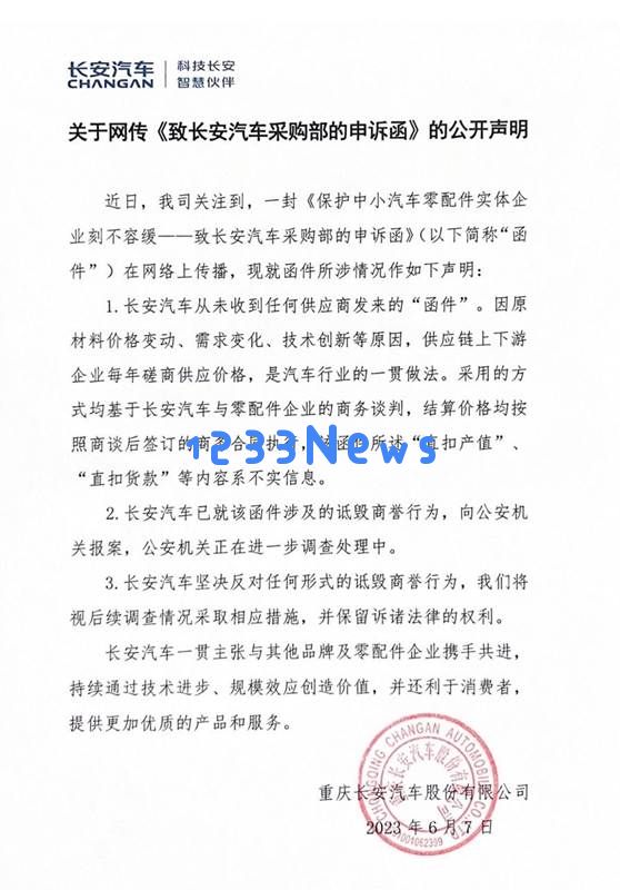 关于长安汽车涉嫌扣留供应商10%货款的网络传言 官方声明予以否认并已向警方报案