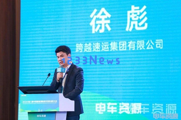 跨越速运徐彪：引领新能源运输的未来之路