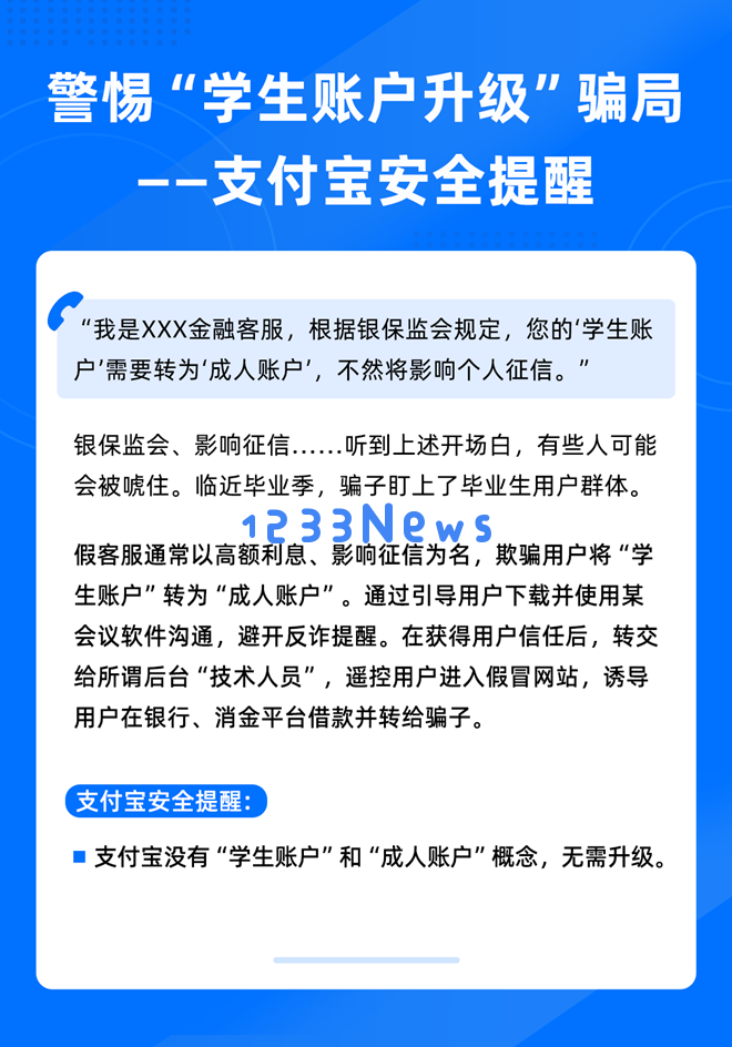支付宝发布紧急提醒：请注意不要轻信“学生账户升级”相关信息以保护个人财产安全