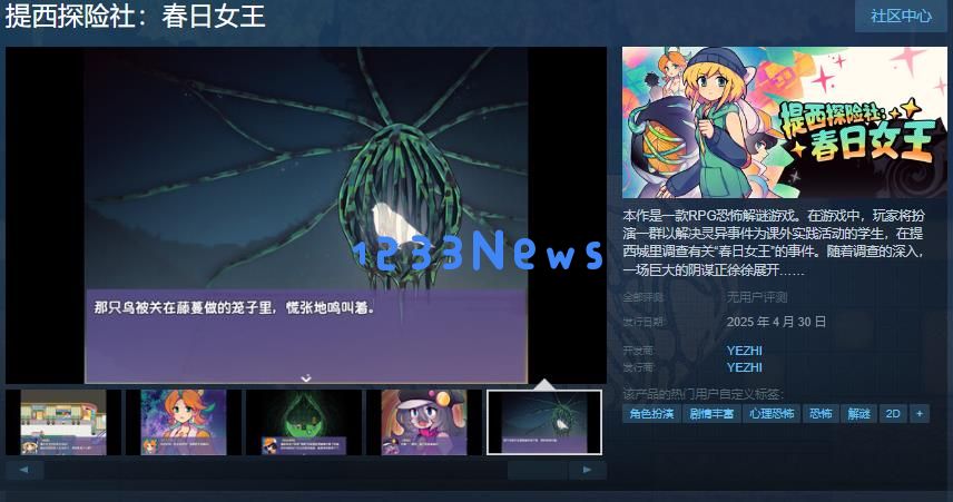 春日女王的神秘冒险：提西探险社的解谜之旅