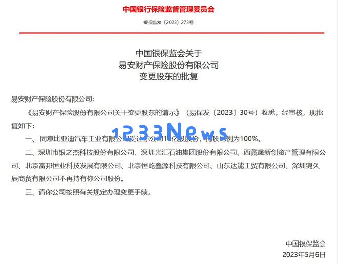 易安财险更名为比亚迪财险，周亚琳正式出任董事长一职