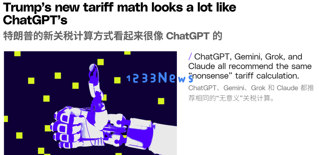 特朗普新关税是ChatGPT算的？被控「AI治国」，美科技股遭史上最黑暗一天