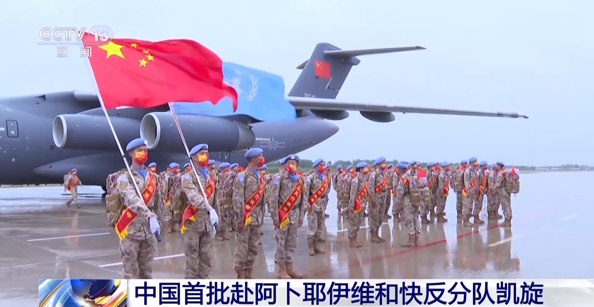 中国首次派遣赴阿卜耶伊维和快反分队圆满完成任务凯旋归国