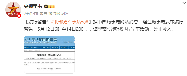 注意安全！关于北部湾地区近期军事演习活动的警示