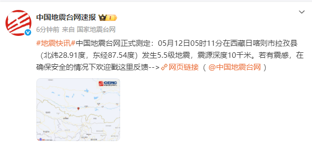 中国地震台网公告：西藏日喀则市拉孜县记录到5.5级震动事件