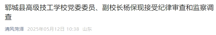 山东某学校一副校长因涉嫌严重违纪违法行为而被调查处理