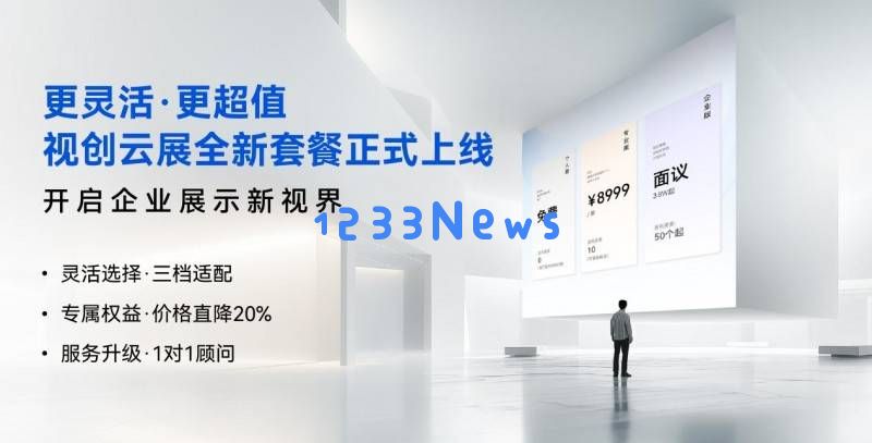 视创云展平台功能套餐全面升级，个人与企业可灵活选择，助力更具价值的营销展示！
