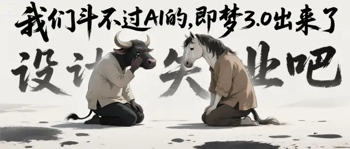 最强中文AI绘图模型即梦3.0上线，设计师们又一次emo了。