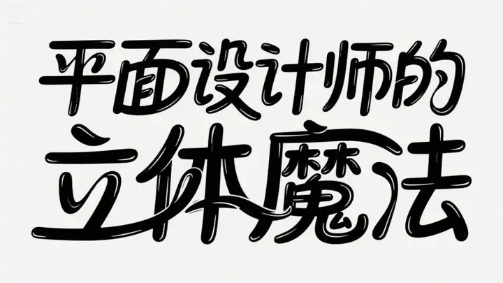 最强中文AI绘图模型即梦3.0上线，设计师们又一次emo了。