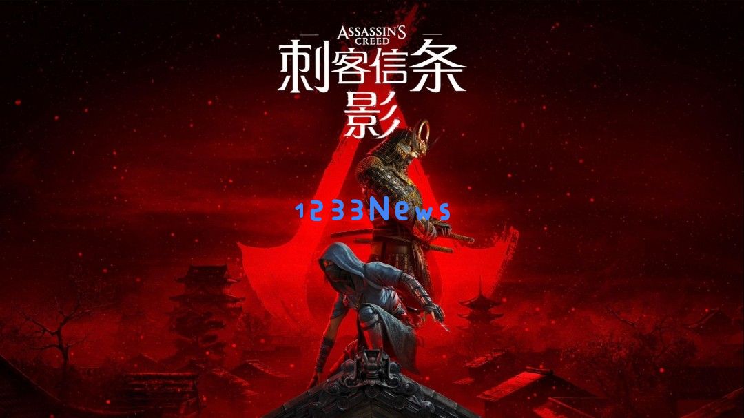 刺客信条：影提前泄露的阴影与育碧的挑战