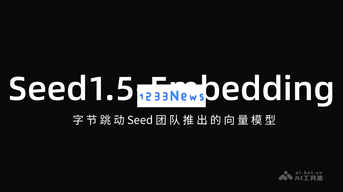 字节跳动 Seed 团队发布的 Seed1.5-Embedding 向量模型 - 颠覆性的智能设计与应用
