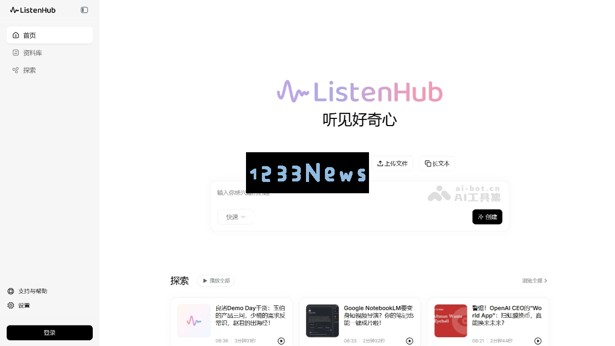 ListenHub – 一款快速将各种内容转化为播客的AI工具，助您轻松创建音频节目