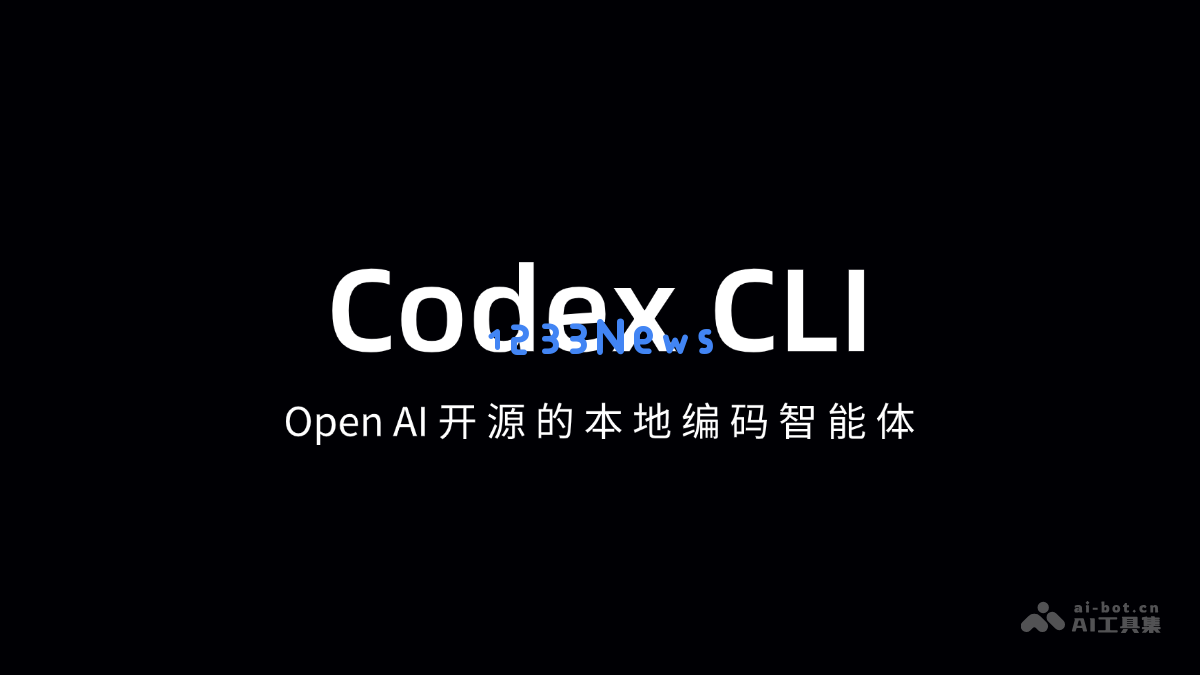 Codex CLI - OpenAI 推出的开源AI编程助手，助力开发者提升编程效率与创新能力