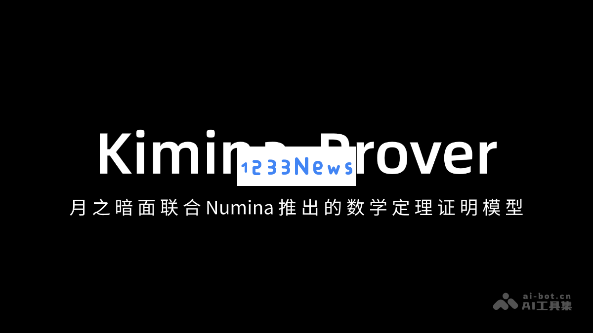 Kimina-Prover – 月之暗面与 Numina 合作推出革新的数学定理证明模型