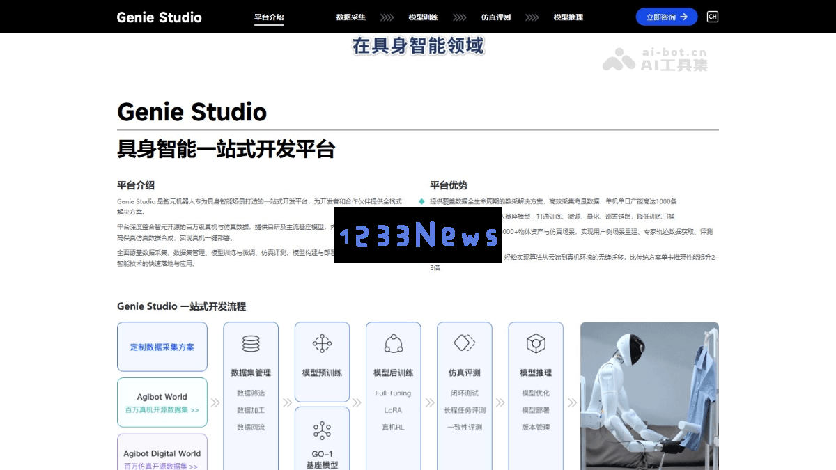 Genie Studio – 智元机器人发布的全面智能开发平台，助力具身智能应用的创新与发展