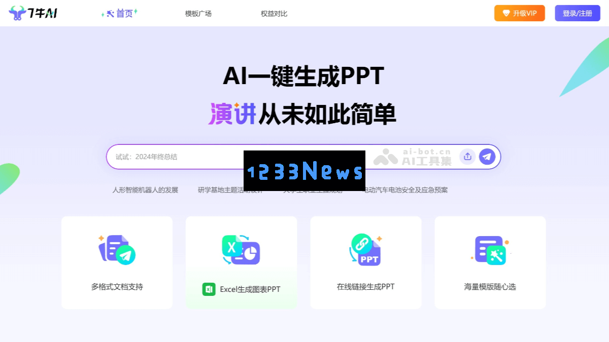 7牛AI – 一款强大的AI PPT生成工具，具备数据联动更新与自动同步功能