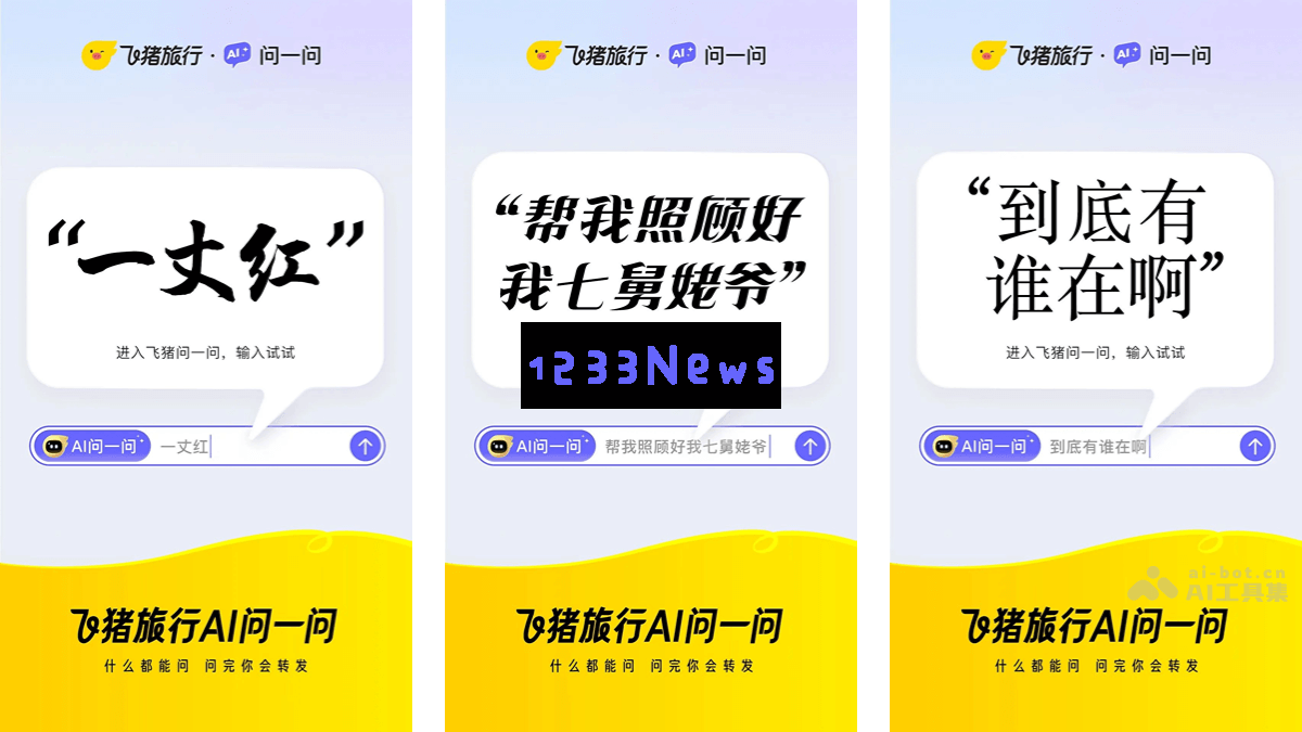 飞猪推出AI旅行助手——多智能体飞猪AI问一问，为您的旅途提供全新智能服务