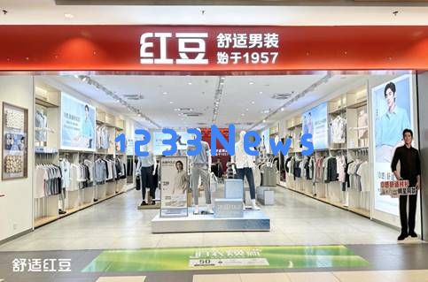 红豆股份加快渠道转型步伐，五一期间推出30家“舒适红豆店”新店面