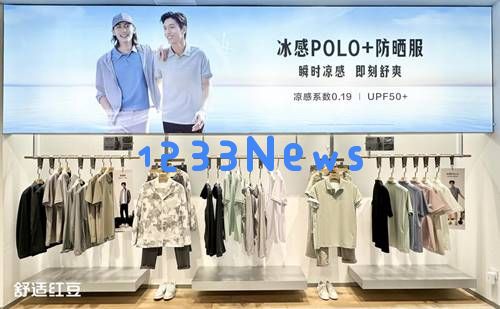 红豆股份加快渠道转型步伐，五一期间推出30家“舒适红豆店”新店面