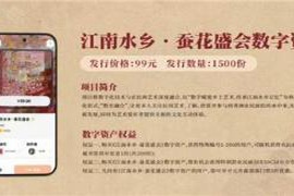 文化新动能的数字化赋能民间绘画项目正式上线浙江文交所乐数通平台