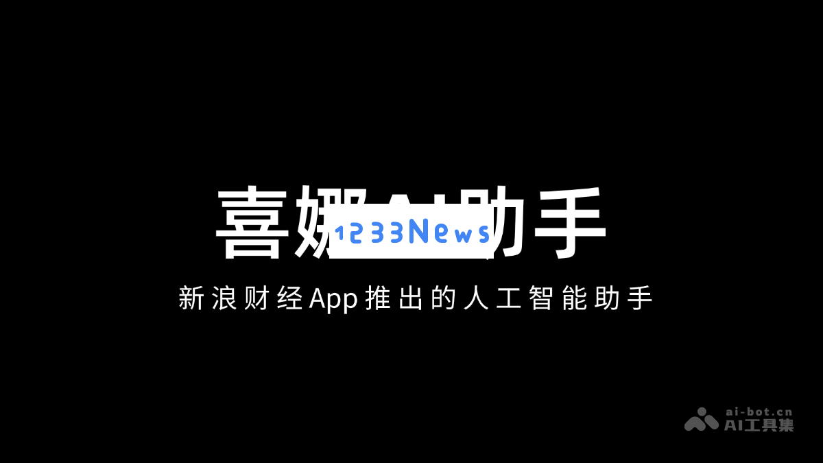 喜娜AI助手