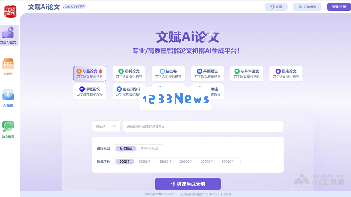 文赋Ai论文