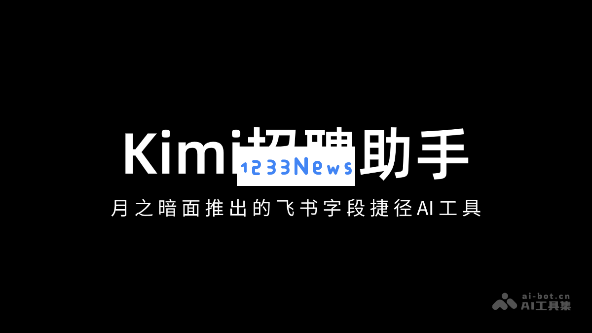Kimi 招聘助手